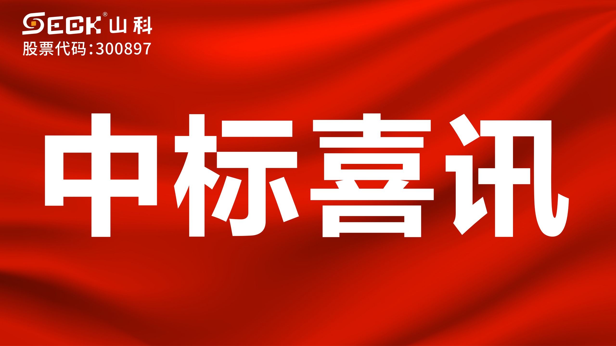 關于中標機械水表、NB表、光電表采購項目的喜訊